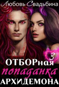 Отборная попаданка архидемона. Книга 3 - Любовь Свадьбина - Читать книги онлайн | Слушать аудиокниги онлайн | Электронная библиотека books-lib.com
