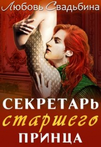 Секретарь старшего принца - Любовь Свадьбина - Читать книги онлайн | Слушать аудиокниги онлайн | Электронная библиотека books-lib.com