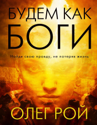 Будем как боги - Олег Рой - Читать книги онлайн | Слушать аудиокниги онлайн | Электронная библиотека books-lib.com