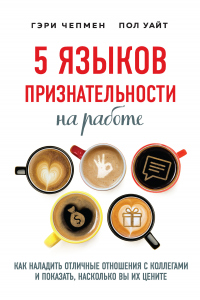 5 языков признательности на работе. Как наладить отличные отношения с коллегами и показать, насколько вы их цените - Гэри Чепмен - Читать книги онлайн | Слушать аудиокниги онлайн | Электронная библиотека books-lib.com