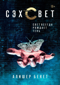 Сэхсвет - Алишер Бекет - Читать книги онлайн | Слушать аудиокниги онлайн | Электронная библиотека books-lib.com