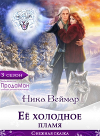 Ее холодное пламя - Ника Веймар - Читать книги онлайн | Слушать аудиокниги онлайн | Электронная библиотека books-lib.com
