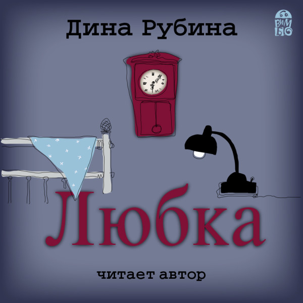 Любка - Читать книги онлайн | Слушать аудиокниги онлайн | Электронная библиотека books-lib.com