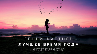 Каттнер Генри - Лучшее время года - Читать книги онлайн | Слушать аудиокниги онлайн | Электронная библиотека books-lib.com