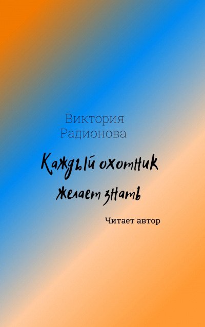 Радионова Виктория - Каждый охотник желает знать - Читать книги онлайн | Слушать аудиокниги онлайн | Электронная библиотека books-lib.com