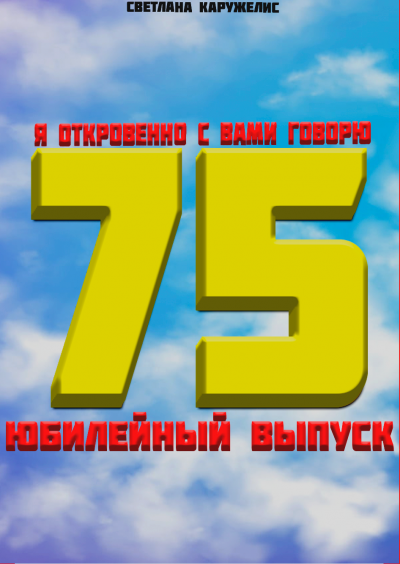 Каружелис Светлана - Я откровенно с вами говорю - Читать книги онлайн | Слушать аудиокниги онлайн | Электронная библиотека books-lib.com