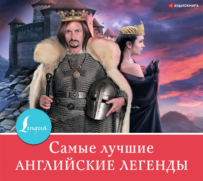Самые лучшие английские легенды - Читать книги онлайн | Слушать аудиокниги онлайн | Электронная библиотека books-lib.com