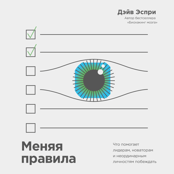 Меняя правила - Читать книги онлайн | Слушать аудиокниги онлайн | Электронная библиотека books-lib.com