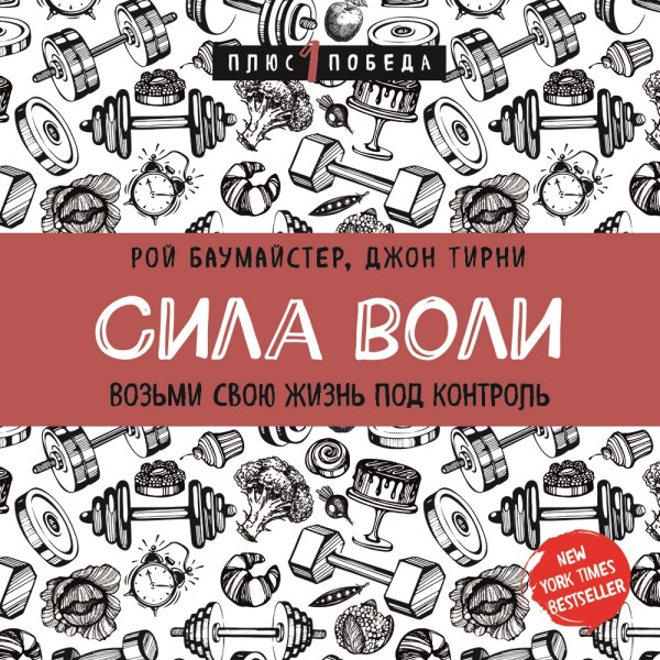 Сила воли. Возьми свою жизнь под контроль - Читать книги онлайн | Слушать аудиокниги онлайн | Электронная библиотека books-lib.com
