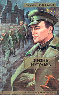 Жизнь и судьба - Василий Гроссман - Читать книги онлайн | Слушать аудиокниги онлайн | Электронная библиотека books-lib.com