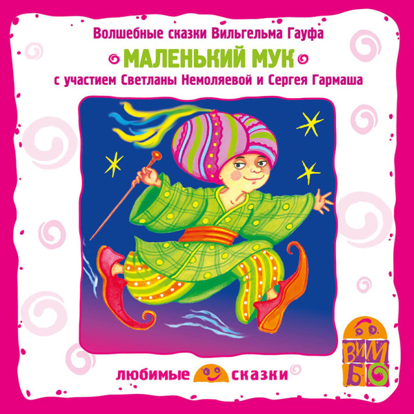 Маленький Мук - Читать книги онлайн | Слушать аудиокниги онлайн | Электронная библиотека books-lib.com