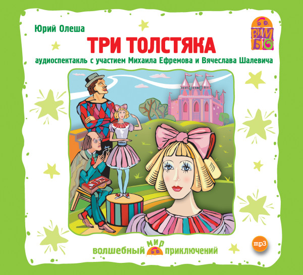 Три толстяка - Читать книги онлайн | Слушать аудиокниги онлайн | Электронная библиотека books-lib.com