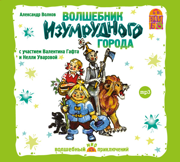 Волшебник Изумрудного города - Читать книги онлайн | Слушать аудиокниги онлайн | Электронная библиотека books-lib.com