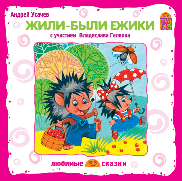 Жили-были ежики - Читать книги онлайн | Слушать аудиокниги онлайн | Электронная библиотека books-lib.com