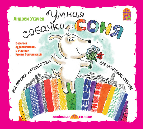Умная собачка Соня - Читать книги онлайн | Слушать аудиокниги онлайн | Электронная библиотека books-lib.com