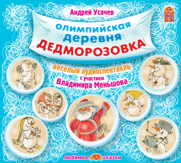 Олимпийская деревня Дедморозовка - Читать книги онлайн | Слушать аудиокниги онлайн | Электронная библиотека books-lib.com