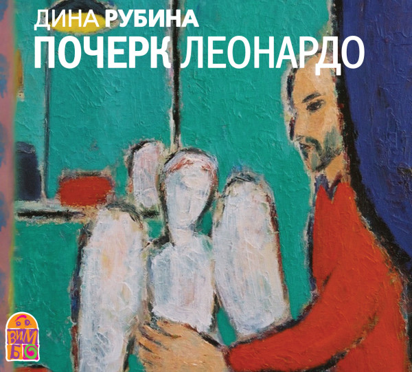 Почерк Леонардо - Читать книги онлайн | Слушать аудиокниги онлайн | Электронная библиотека books-lib.com