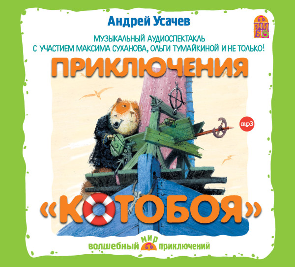Приключения Котобоя - Читать книги онлайн | Слушать аудиокниги онлайн | Электронная библиотека books-lib.com
