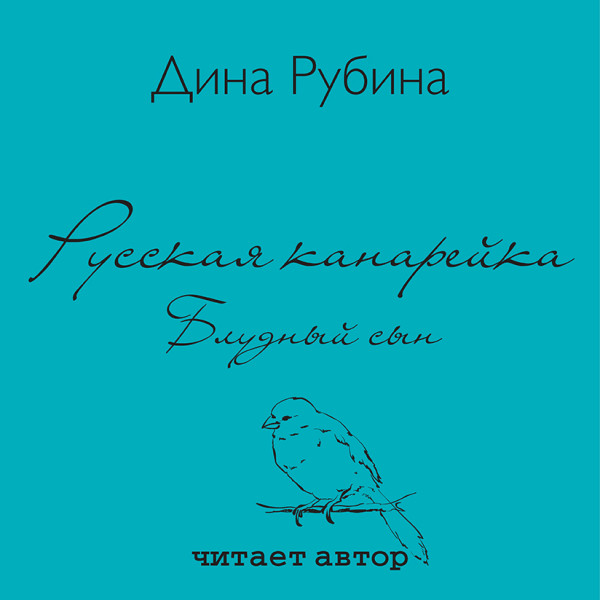 Русская канарейка. Блудный сын - Читать книги онлайн | Слушать аудиокниги онлайн | Электронная библиотека books-lib.com