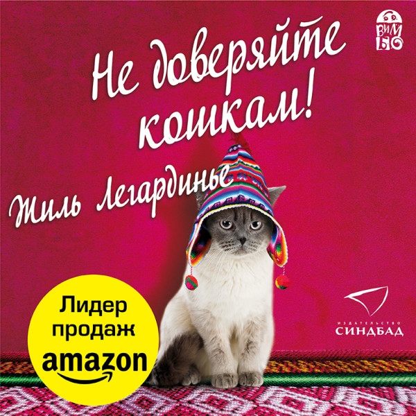 Не доверяйте кошкам! - Читать книги онлайн | Слушать аудиокниги онлайн | Электронная библиотека books-lib.com