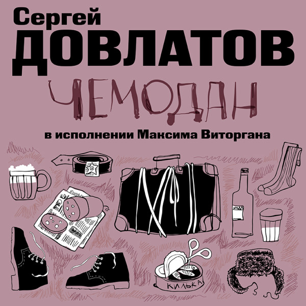 Чемодан - Читать книги онлайн | Слушать аудиокниги онлайн | Электронная библиотека books-lib.com