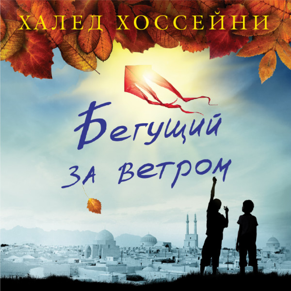 Бегущий за ветром - Читать книги онлайн | Слушать аудиокниги онлайн | Электронная библиотека books-lib.com