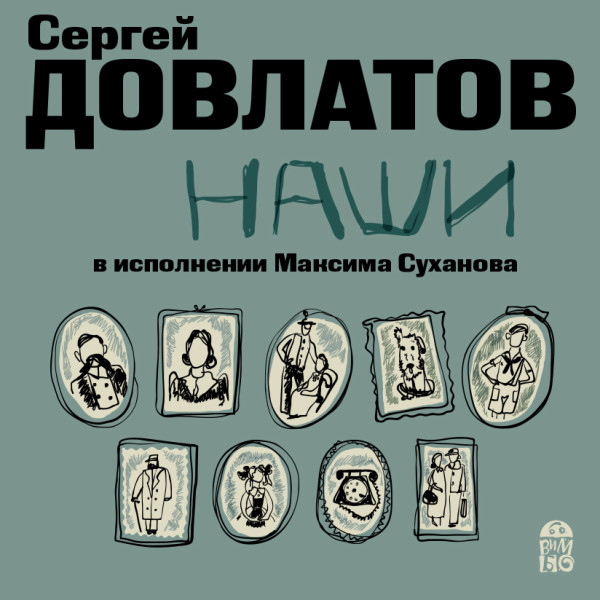 Наши - Читать книги онлайн | Слушать аудиокниги онлайн | Электронная библиотека books-lib.com