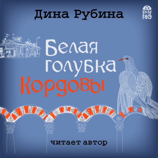 Белая голубка Кордовы - Читать книги онлайн | Слушать аудиокниги онлайн | Электронная библиотека books-lib.com