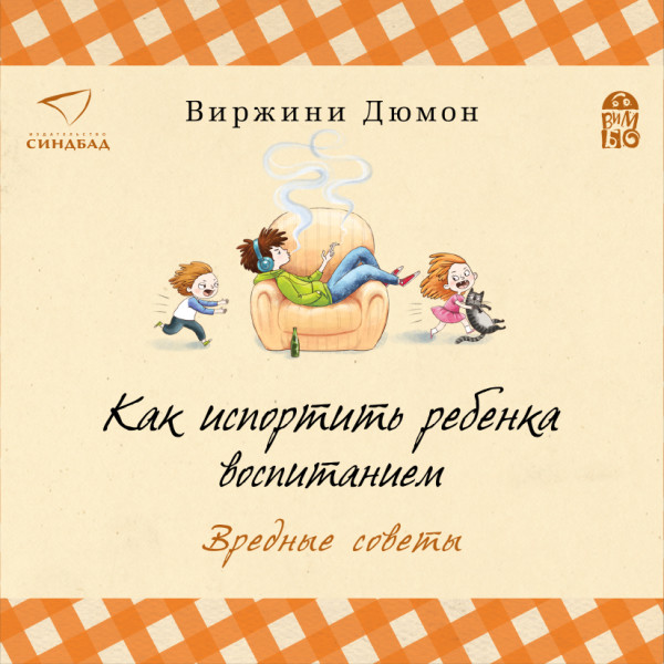 Как испортить ребенка воспитанием.  Вредные советы - Читать книги онлайн | Слушать аудиокниги онлайн | Электронная библиотека books-lib.com