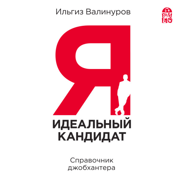 Я - идеальный кандидат. Справочник джобхантера - Читать книги онлайн | Слушать аудиокниги онлайн | Электронная библиотека books-lib.com
