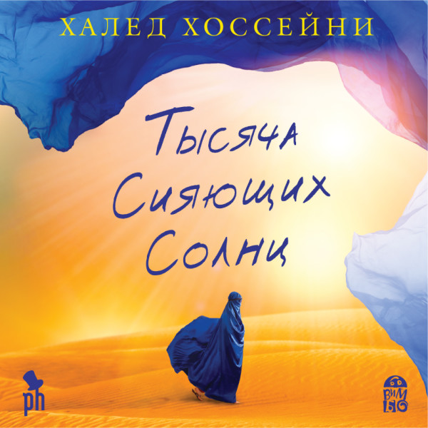 Тысяча сияющих солнц - Читать книги онлайн | Слушать аудиокниги онлайн | Электронная библиотека books-lib.com