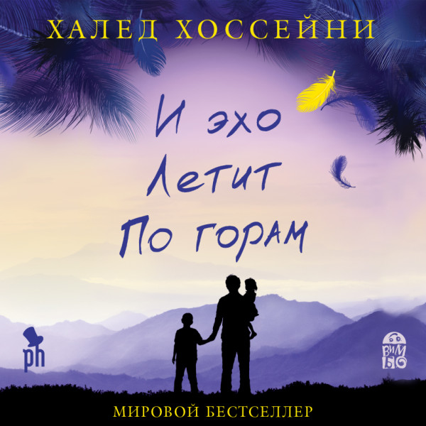 И эхо летит по горам - Читать книги онлайн | Слушать аудиокниги онлайн | Электронная библиотека books-lib.com