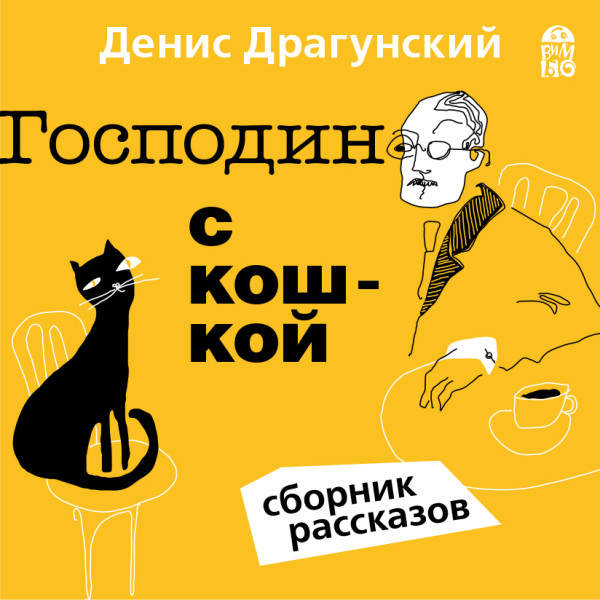 Господин с кошкой - Читать книги онлайн | Слушать аудиокниги онлайн | Электронная библиотека books-lib.com