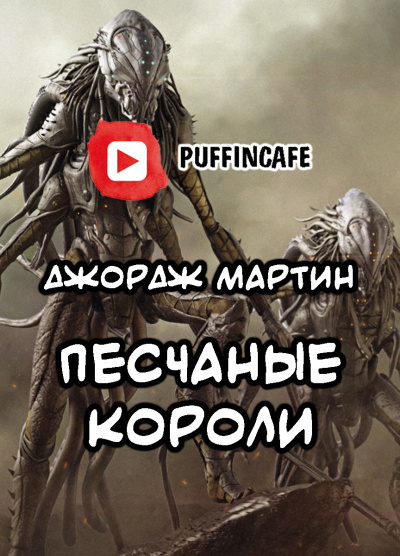 Мартин Джордж - Короли-пустынники - Читать книги онлайн | Слушать аудиокниги онлайн | Электронная библиотека books-lib.com