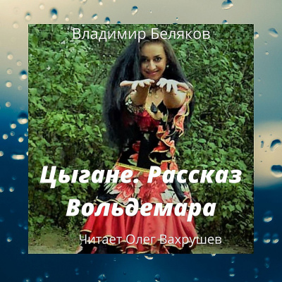 Беляков Владимир - Цыгане. Рассказ Вольдемара - Читать книги онлайн | Слушать аудиокниги онлайн | Электронная библиотека books-lib.com