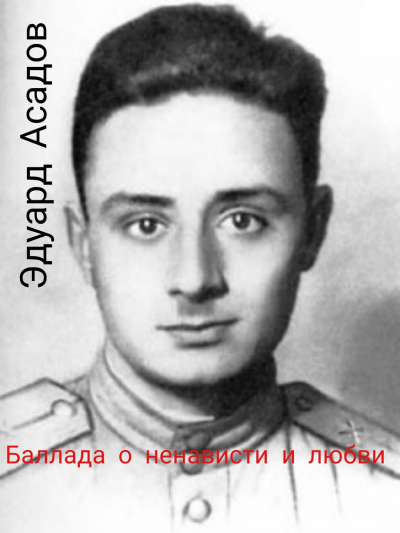 Эдуард Асадов - Баллада о ненависти и любви - Читать книги онлайн | Слушать аудиокниги онлайн | Электронная библиотека books-lib.com