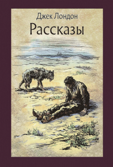 Лондон Джек - Костёр - Читать книги онлайн | Слушать аудиокниги онлайн | Электронная библиотека books-lib.com