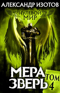 Мера зверь - Александр Изотов - Читать книги онлайн | Слушать аудиокниги онлайн | Электронная библиотека books-lib.com