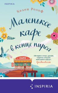 Маленькое кафе в конце пирса - Хелен Рольф - Читать книги онлайн | Слушать аудиокниги онлайн | Электронная библиотека books-lib.com