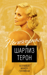 Шарлиз Терон. Безумный монстр Голливуда - Виталий Кондор - Читать книги онлайн | Слушать аудиокниги онлайн | Электронная библиотека books-lib.com