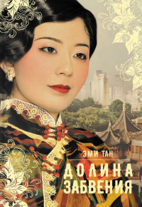 Долина забвения - Эми Тан - Читать книги онлайн | Слушать аудиокниги онлайн | Электронная библиотека books-lib.com