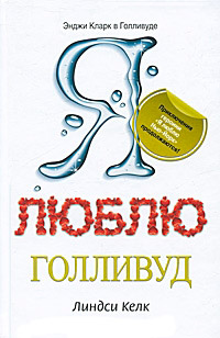 Я люблю Голливуд - Линдси Келк - Читать книги онлайн | Слушать аудиокниги онлайн | Электронная библиотека books-lib.com