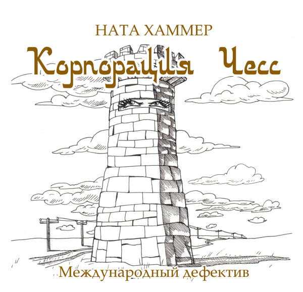 Корпорация Чесс - Читать книги онлайн | Слушать аудиокниги онлайн | Электронная библиотека books-lib.com