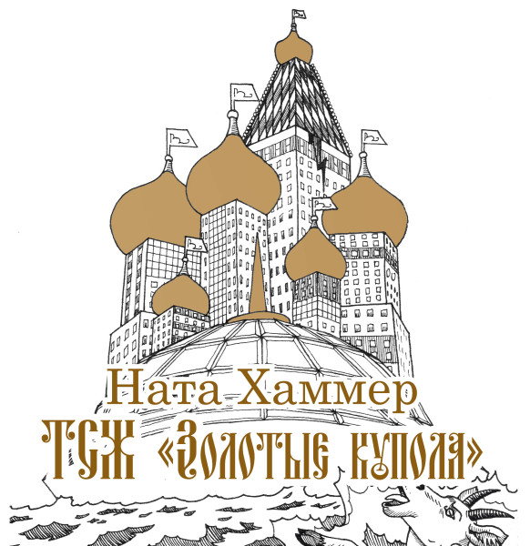 ТСЖ "Золотые купола" - Читать книги онлайн | Слушать аудиокниги онлайн | Электронная библиотека books-lib.com