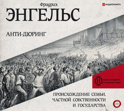 Анти-дюринг. Происхождение семьи, частной собственности и государства - Читать книги онлайн | Слушать аудиокниги онлайн | Электронная библиотека books-lib.com