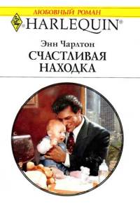 Счастливая находка - Энн Чарлтон - Читать книги онлайн | Слушать аудиокниги онлайн | Электронная библиотека books-lib.com