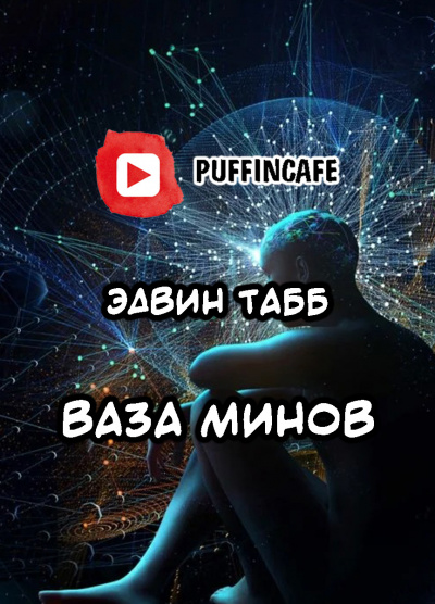 Табб Эдвин - Ваза минов - Читать книги онлайн | Слушать аудиокниги онлайн | Электронная библиотека books-lib.com