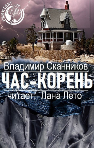 Сканников Владимир - Час-корень - Читать книги онлайн | Слушать аудиокниги онлайн | Электронная библиотека books-lib.com