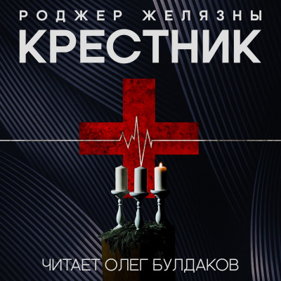 Желязны Роджер - Крестник - Читать книги онлайн | Слушать аудиокниги онлайн | Электронная библиотека books-lib.com