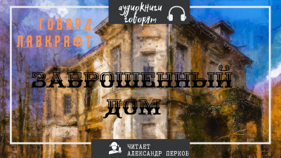Лавкрафт Говард - Заброшенный дом - Читать книги онлайн | Слушать аудиокниги онлайн | Электронная библиотека books-lib.com